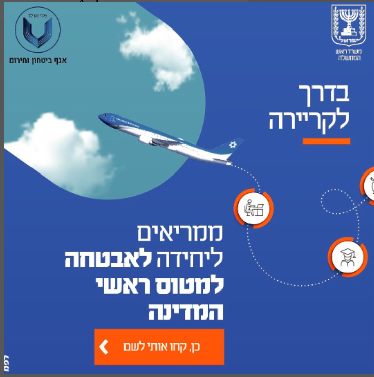 מודעת דרושים לאבטח את המטוס של ראש הממשלה (צילום: אגף חירום ובטחון במשרד רה"מ) מודעת דרושים לאבטח את המטוס של ראש הממשלה