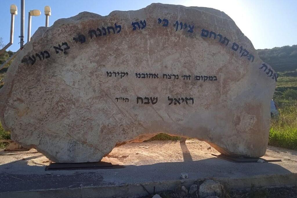 האנדרטה לאחר הניקוי. שבה לקדמותה האנדרטה לזכרו של רזיאל שבח ז"ל