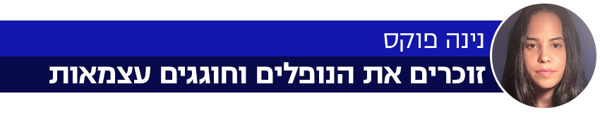 כותרת פותחים שבוע נינה פוקס זוכרים את הנופלים וחוגגים עצמאות כותרת פותחים שבוע נינה פוקס זוכרים את הנופלים וחוגגים עצמאות