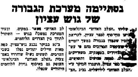 הידיעה על נפילת גוש עציון בעיתון החגיגי שבישר על הקמת המדינה (מתוך ארכיון ידיעות אחרונות) הידיעה על נפילת גוש עציון בעיתון החגיגי שבישר על הקמת המדינה