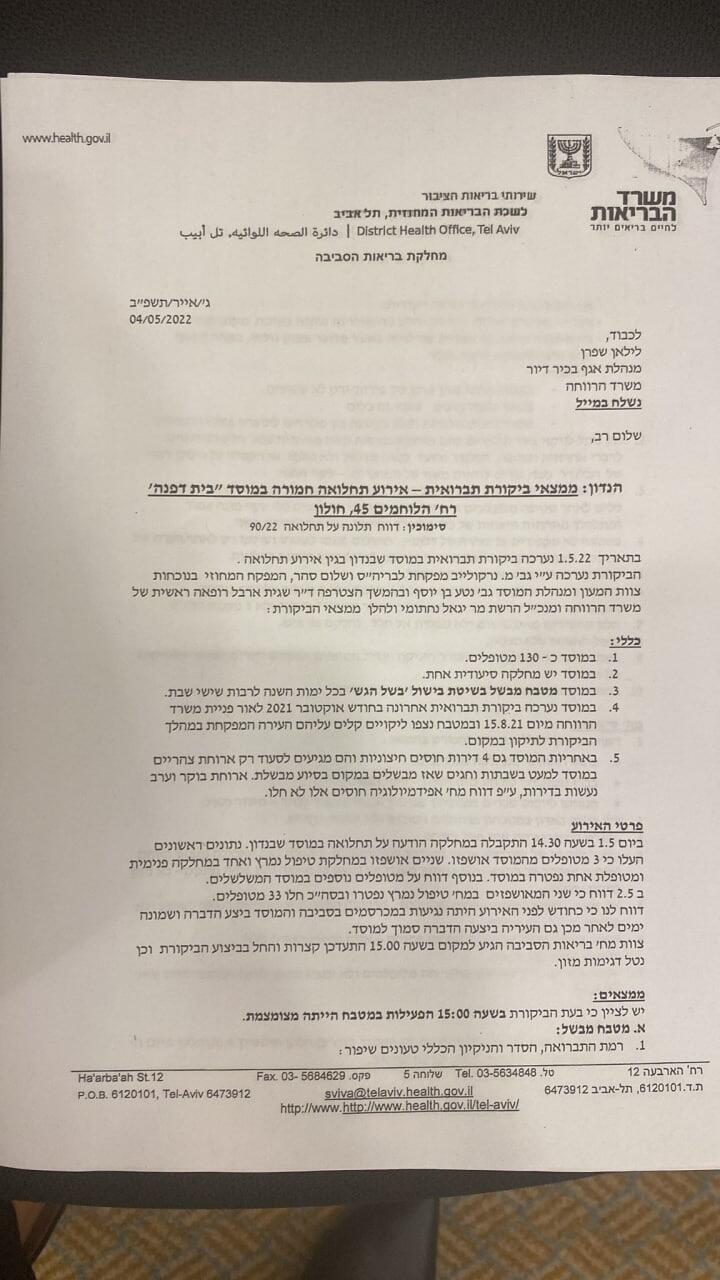 דו"ח משרד הבריאות על בית דפנה דו"ח משרד הבריאות על בית דפנה