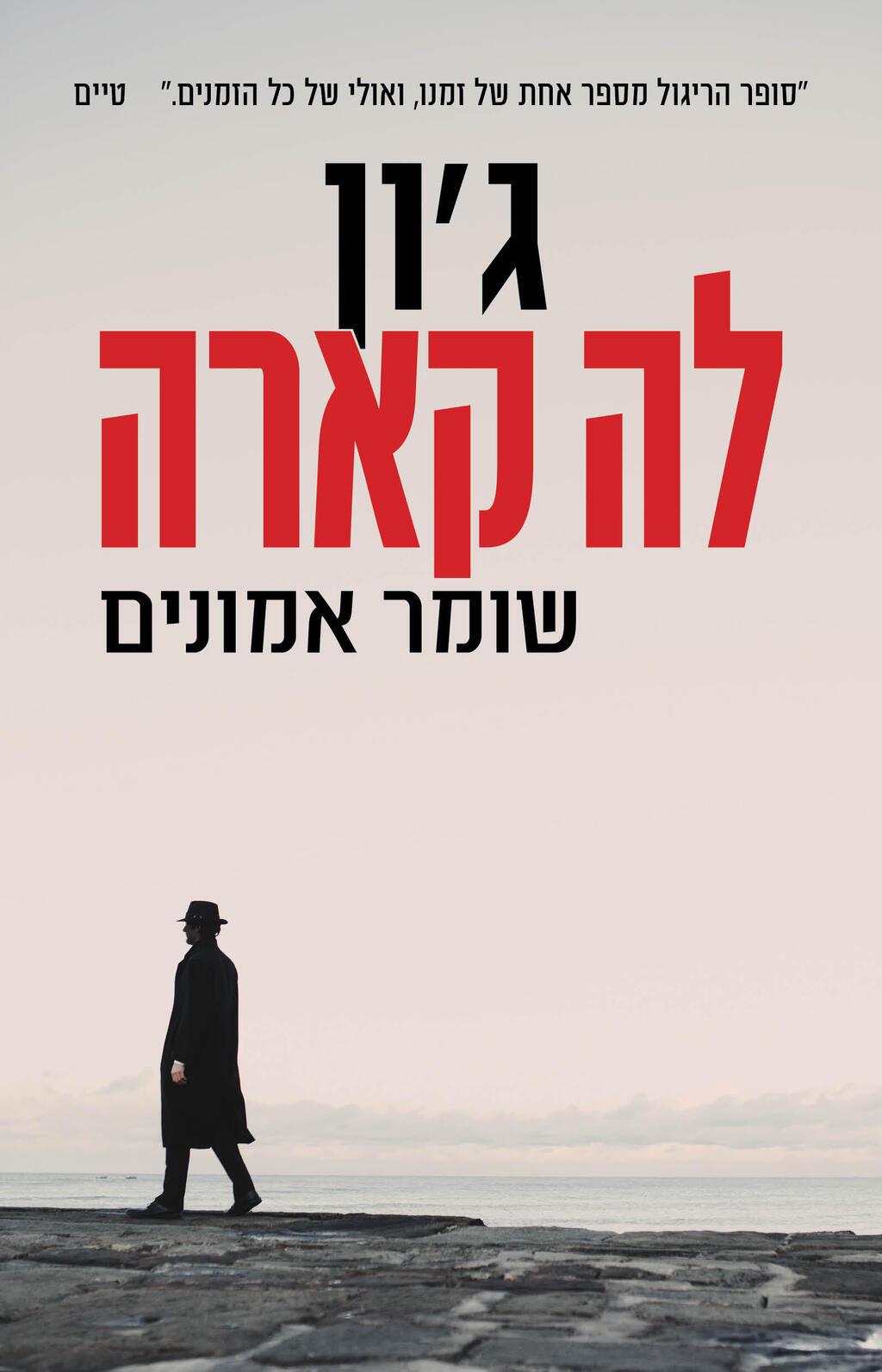 כריכת הספר "שומר אמונים" מאת ג'ון לה קארה (עיצוב עטיפה: אמרי זרטל) כריכת הספר "שומר אמונים" מאת ג'ון לה קארה