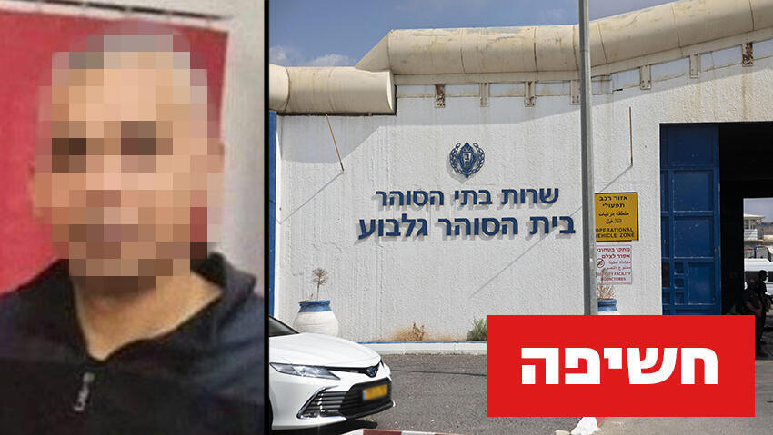 האסיר וכלא גלבוע (צילום: AP) מחמוד עטאללה