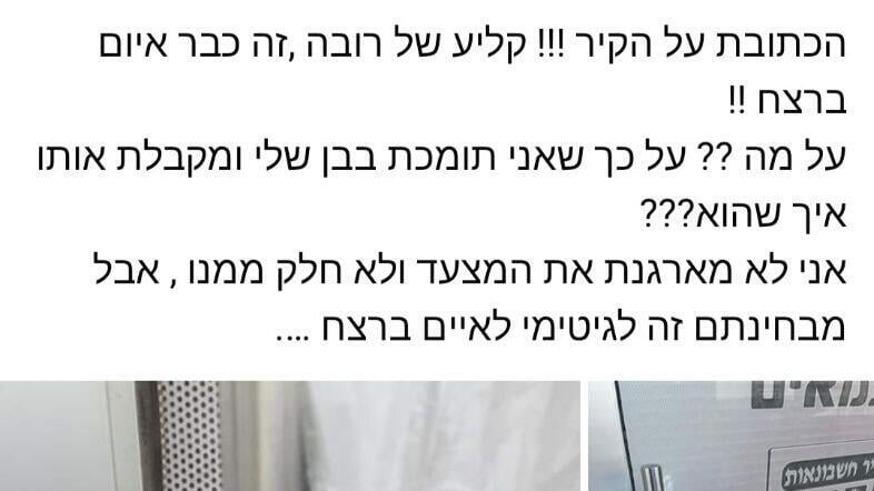 הפוסט שפרסמה האם 