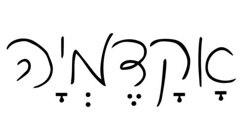 האקדמיה לא תחליט אם אני יוֹשֵׁן או יָשֵׁן