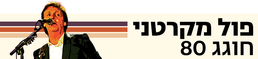 פול מקרטני (צילום: GettyImagesIL) פול מקרטני