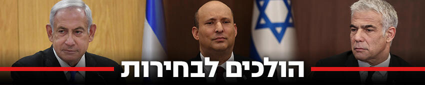 850 הולכים לבחירות יאיר לפיד ישיבת ממשלהבנימין נתניהו ביבי יו"ר האופוזיציה הליכוד ליכוד ישיבה ישיבות סיעה כנסת נפתלי בנט ישיבת ממשלה (צילום:AP ,יואב דודקביץ , אלכס קולומויסקי) 850 הולכים לבחירות יאיר לפיד ישיבת ממשלהבנימין נתניהו ביבי יו"ר האופוזיציה הליכוד ליכוד ישיבה ישיבות סיעה כנסת נפתלי בנט ישיבת ממשלה