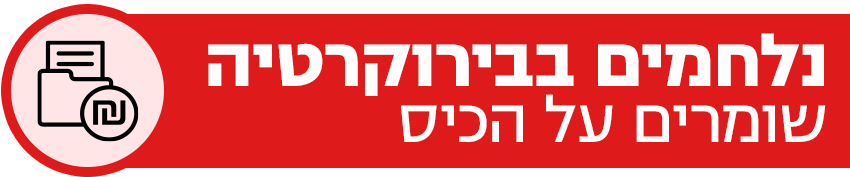 נלחמים בבירוקרטיה שומרים על הכיס 850