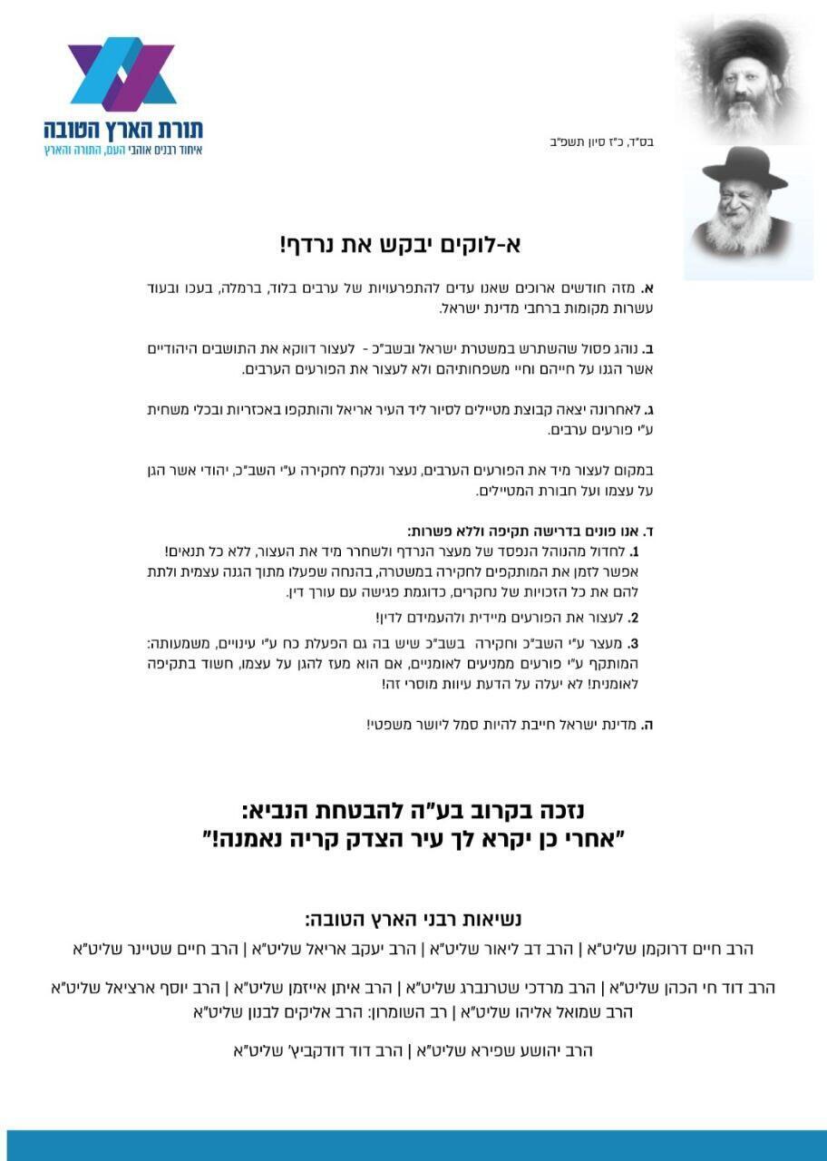 המכתב של "רבני הארץ הטובה" המכתב של "רבני הארץ הטובה"