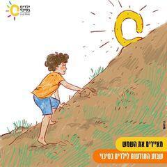איור של הילה רוניס מאירים את הילדים