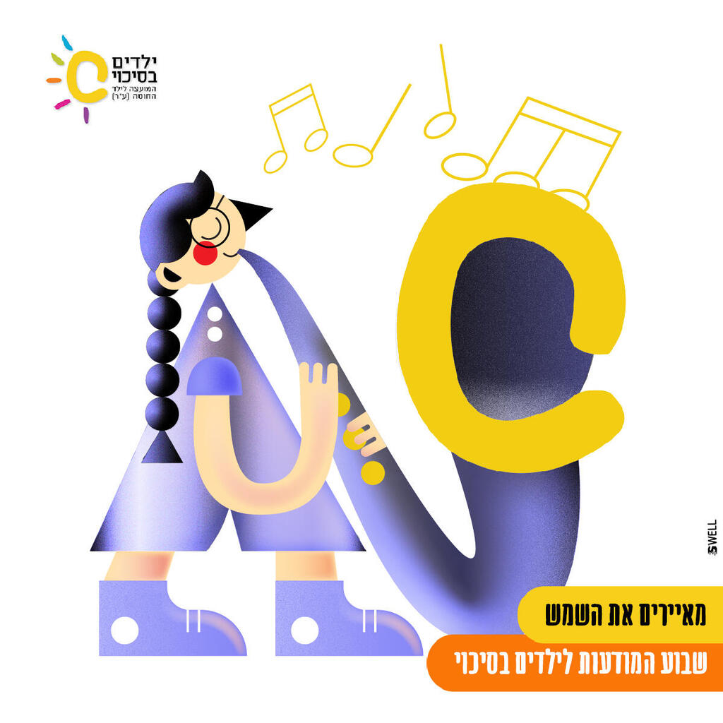 איור של יובל קפצן מאירים את הילדים