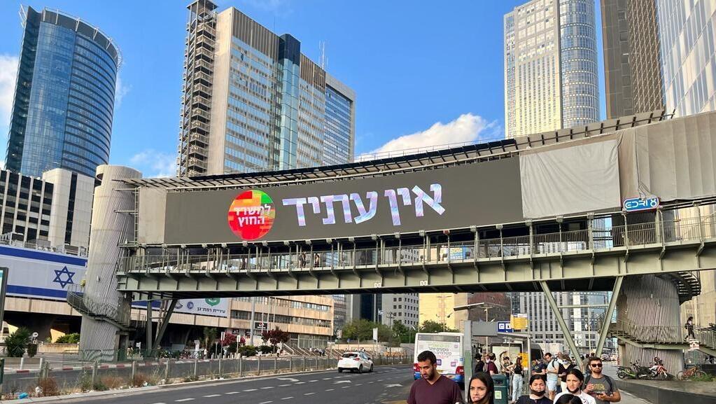 הקמפיין של משרד החוץ נגד לפיד במתחם הבורסה קמפיין משרד החוץ נגד לפיד
