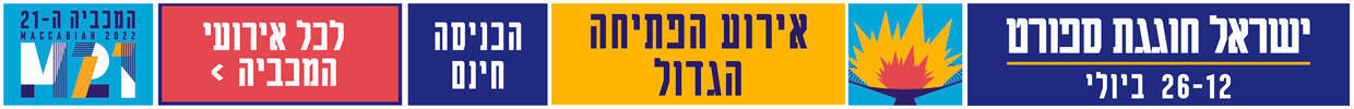 ישראל חוגגת ספורט
