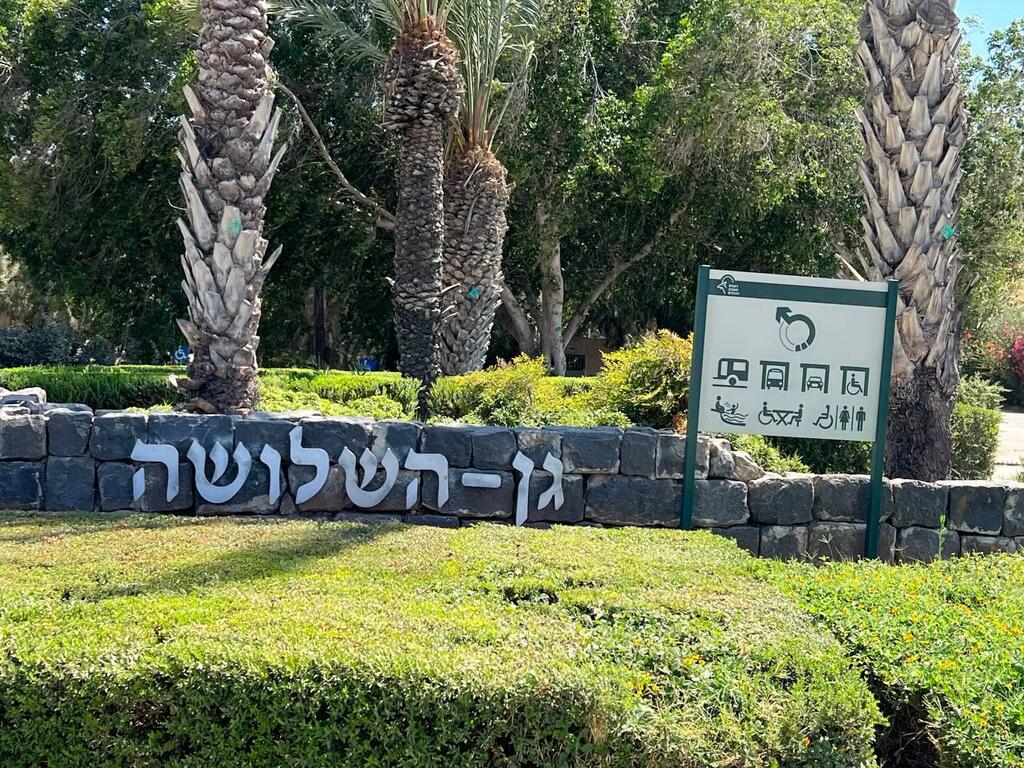 סחנה - גן השלושה