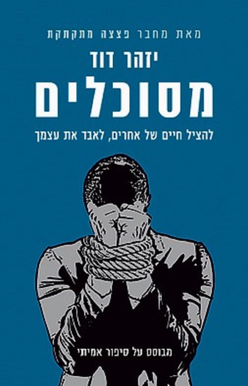 משלב את הלאומי והאישי. כריכת הספר של יזהר דוד, בהוצאת כנרת־זמורה־דביר (צילום: יח"צ) כריכת הספר של יזהר דוד, בהוצאת כנרת־זמורה־דביר