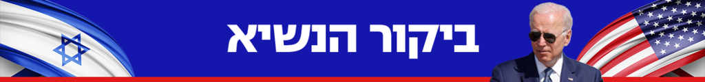 ביקור הנשיא ג'ו ביידן ביקור הנשיא ג'ו ביידן