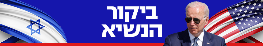 ביקור הנשיא ג'ו ביידן ביקור הנשיא ג'ו ביידן