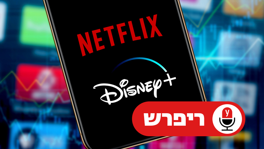 נטפליקס ודיסני+