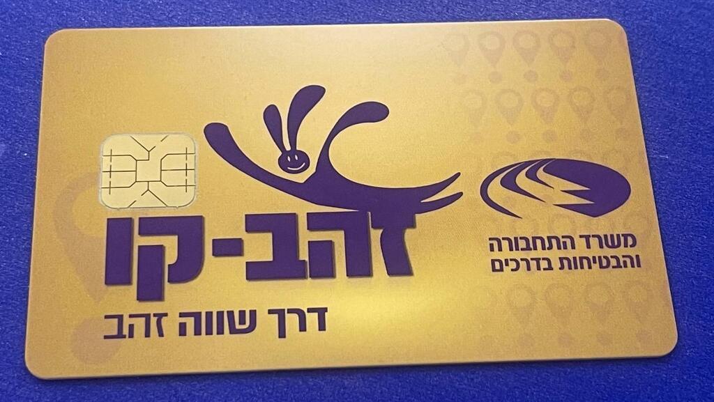 כרטיס "זהב קו" לאזרחים ותיקים בני 75 ומעלה (צילום: רועי רובינשטיין) כרטיס "זהב קו"