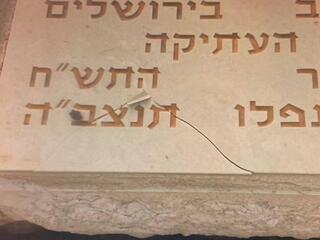 הנזק שנגרם לשתי המצבות