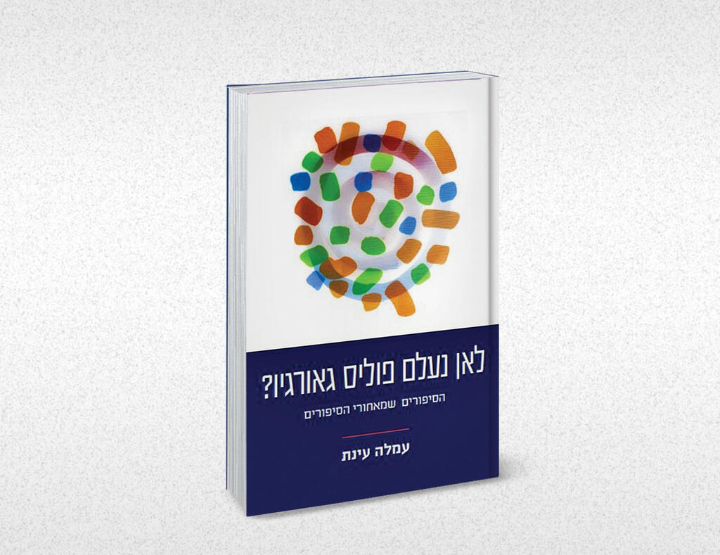 כריכת הספר "לאן נעלם פוליס גאורגיו" כריכת הספר