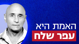 ביג האמת היא עופר שלח