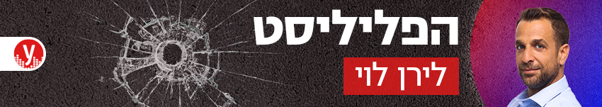 850 הפליליסט לירן לוי