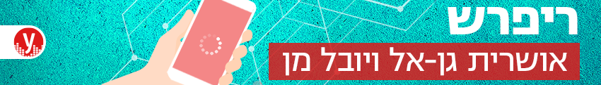 850 ריפרש אושרית גן-אל ויובל מן (צילום: שאטרסטוק) 850 ריפרש אושרית גן-אל ויובל מן