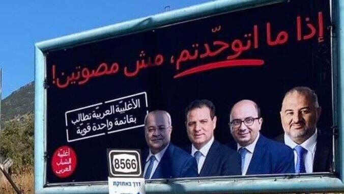 שלטי חוצות שקוראים לאיחוד בין הרשימה המשותפת לרע"מ