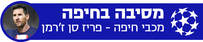 באנר למשחק בין מכבי חיפה לבין פריז סן ז'רמן באנר למשחק בין מכבי חיפה לבין פריז סן ז'רמן