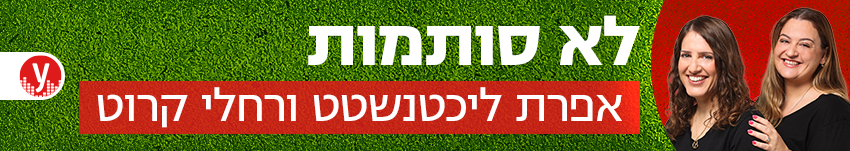 850 לא סותמות אפרת ליכטנשטט ורחלי קרוט