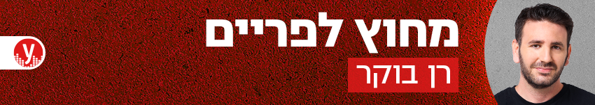 850 מחוץ לפריים רן בוקר (צילום: עוז מועלם) 850 מחוץ לפריים רן בוקר
