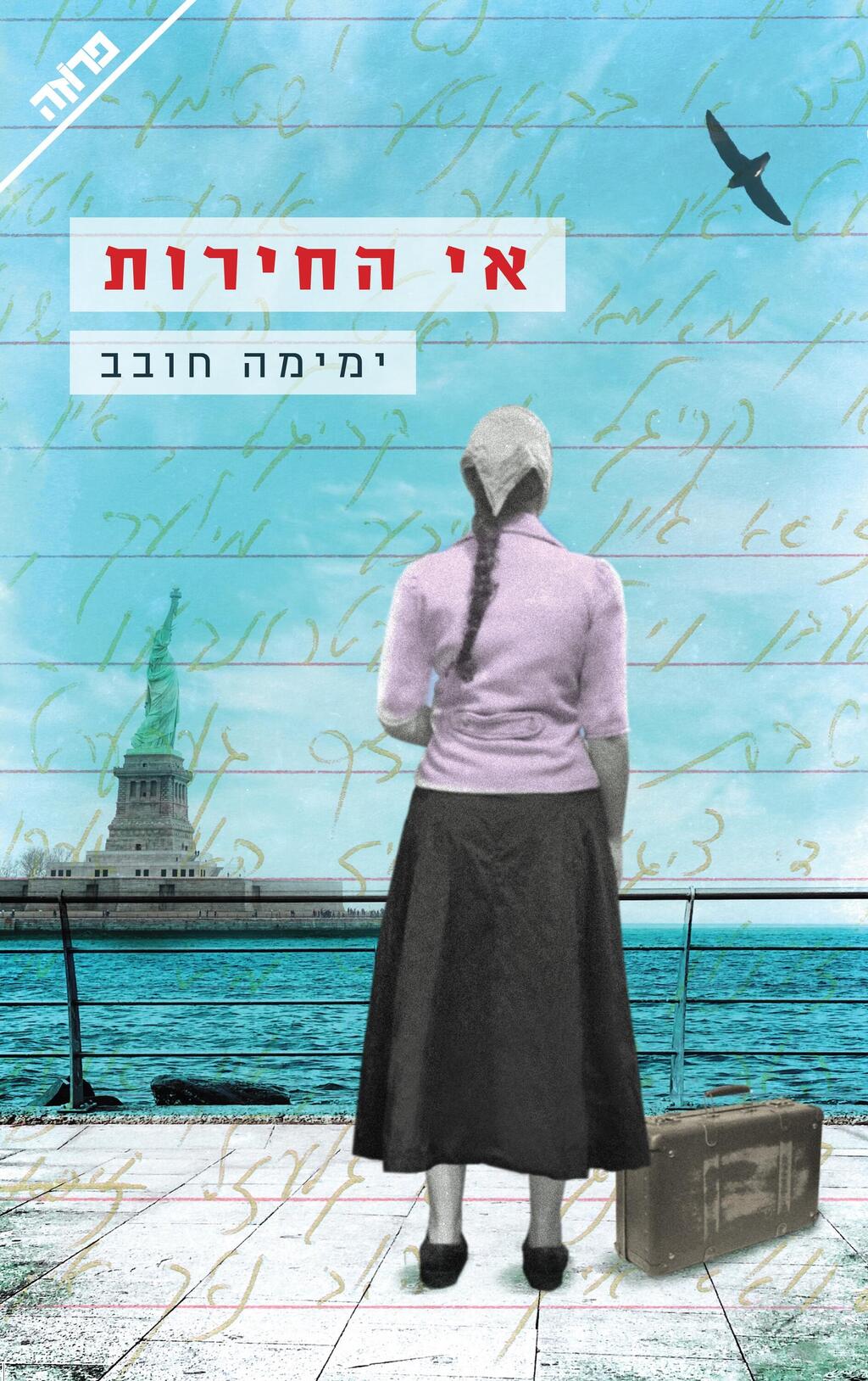 כריכת ספרה של ימימה חובב, "אי החירות" (עיצוב אטיפה: נועה שניר) כריכת ספרה של ימימה חובב, "אי החירות"
