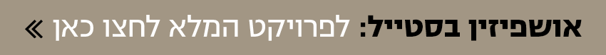 אושפיזין בסטייל אושפיזין בסטייל