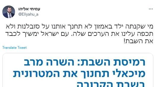 הציוץ של עמיחי אליהו נגד מרב מיכאלי