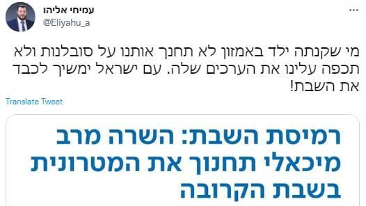 הציוץ של אליהו נגד מיכאלי (צילום: מתוך טוויטר ) הציוץ של עמיחי אליהו נגד מרב מיכאלי