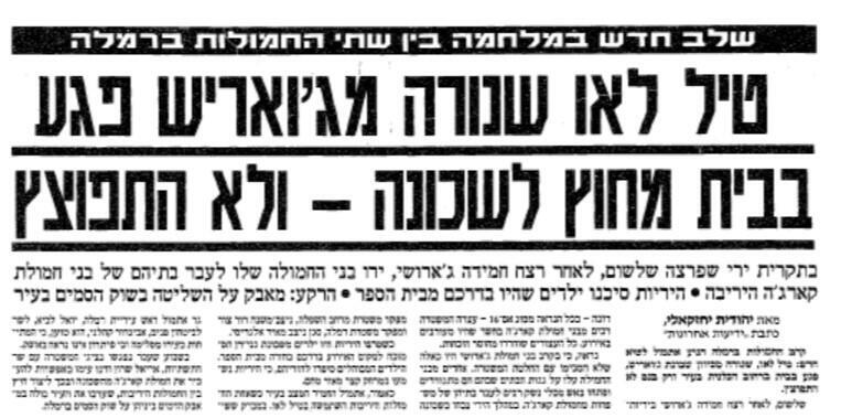 הדיווח על ירי הטיל מג'ואריש (צילום: מתוך "ידיעות אחרונות") דיווח על טיל שנורה בג'ואריש