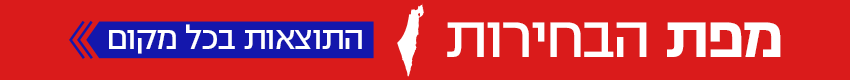 850 בחירות 2022 מפת הבחירות 850 בחירות 2022 מפת הבחירות