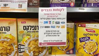 "מזמינים אתכם לרכוש מוצרים מקבילים של מותגים אחרים". השלט שתלו בשופרסל
