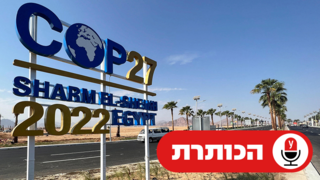 חבק הכותרת פודקאסט שארם א-שייח ועידת האקלים