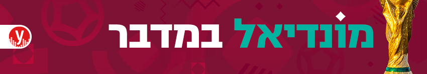  מונדיאל במדבר