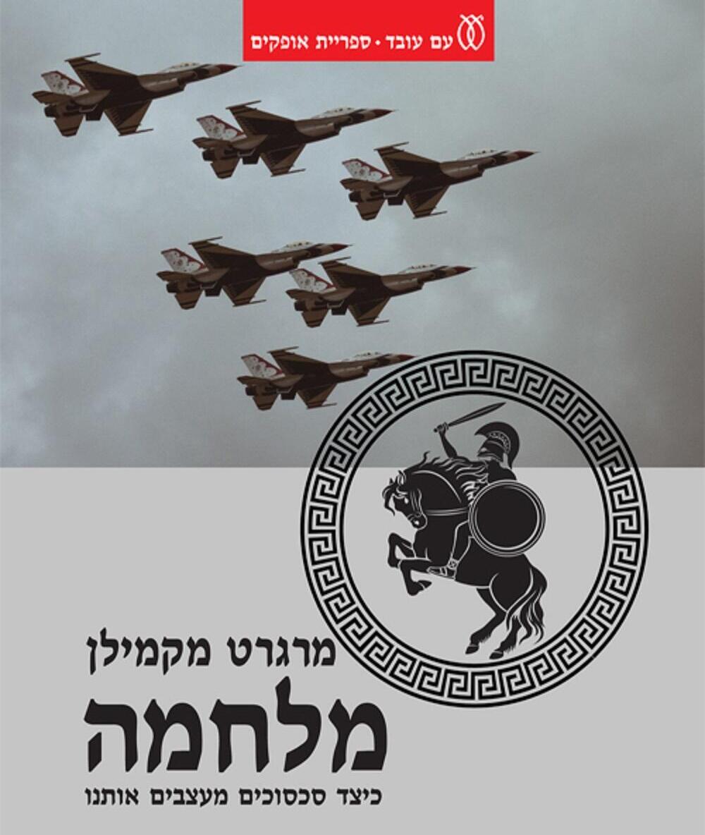 כריכת ספרה של מרגרט מקמילן (צילום: יח"צ) כריכת ספרה של מרגרט מקמילן