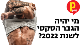 הגבר הסקסי 2022