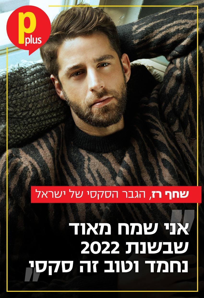 שער Pplus - שחף רז - הגבר הסקסי 2022