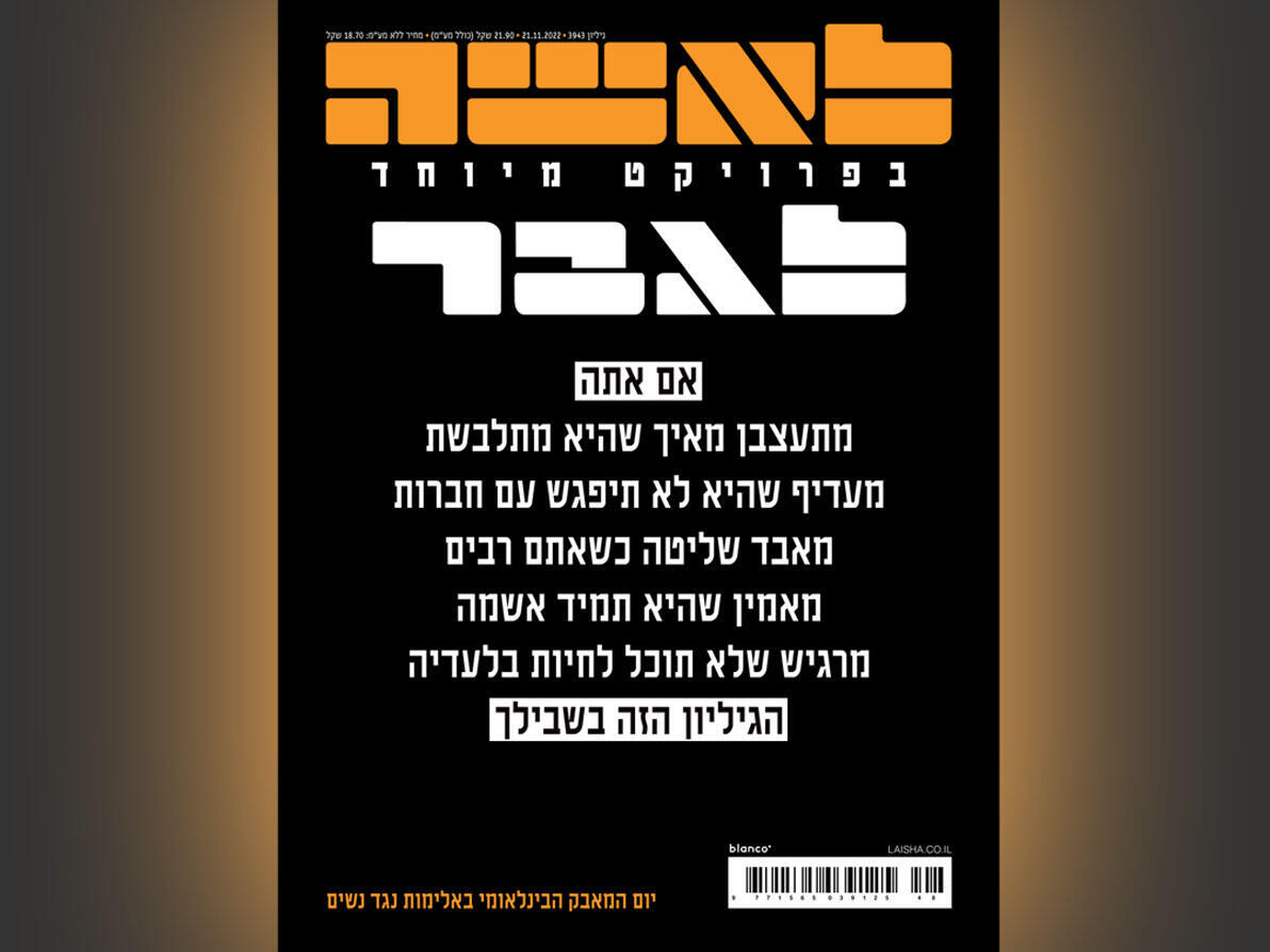שער לאשה לרגל יום המאבק הבינלאומי באלימות נגד נשים 2022 שער לאשה לרגל יום המאבק הבינלאומי באלימות נגד נשים 2022