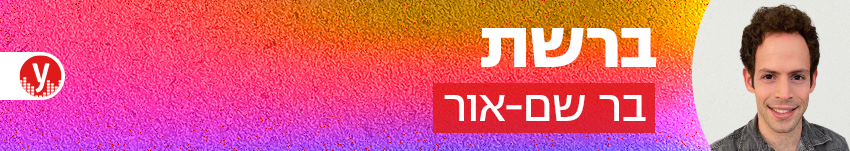 YNET רדיו ברשת בר שם-אור 850 YNET רדיו ברשת בר שם-אור 850