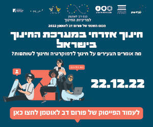 פורום דב לאוטמן למדיניות החינוך