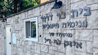 מעון חוסים בית בר דרור בכפר סבא