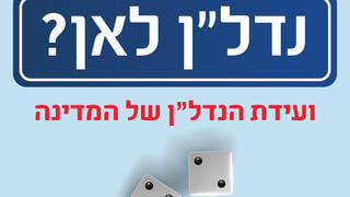 ועידת הנדל''ן של המדינה
