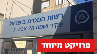 רשות המיסים